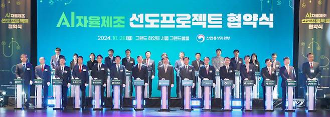 안덕근 산업통상자원부 장관(앞줄 가운데)을 비롯한 관계자가 28일 서울 그랜드하얏트호텔 그랜드볼룸에서 열린 인공지능(AI) 자율제조 선도프로젝트 협약식에서 기념촬영하고 있다. (사진=산업부)