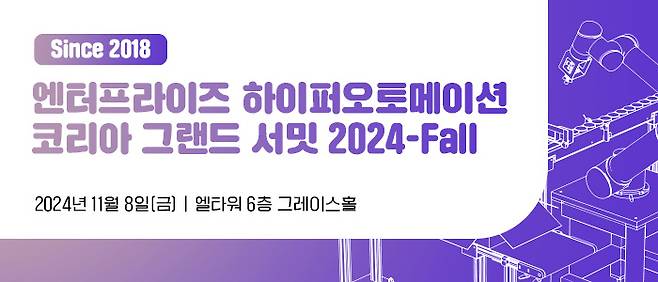엔터프라이즈 하이퍼오토메이션 코리아 그랜드 서밋 2024-Fall