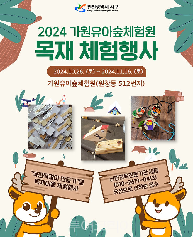 인천서구 가원유아숲체험원 '목재 체험프로그램' 운영