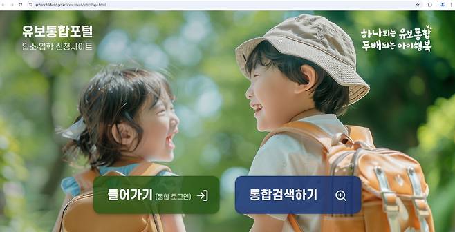 입소·입학신청사이트 ‘유보통합포털’ 누리집.