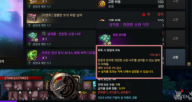 ▲ 업적 교환 상품 중에는 수수료 감소 설치물이 있다!