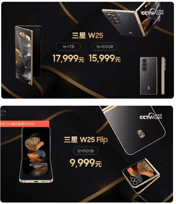 삼성전자의 'W25'와 'W25 플립' (사진=CCTV)