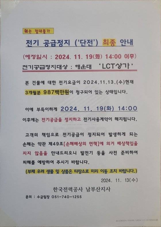 한국전력공사는 지난 13일 엘시티 상가동 곳곳에 단전 안내문을 붙였다. 사진 한국전력공사