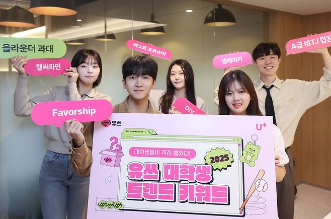 LG유플러스 대학생 앰배서더 '유쓰피릿' 멤버들과 '2025 대학생 트렌드 키워드'를 소개하고 있는 모습. / LG유플러스 제공