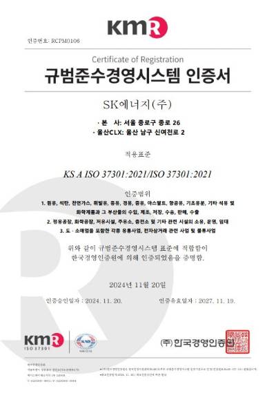 SK에너지 컴플라이언스 경영시스템(ISO37301) 인증 /사진제공=SK에너지