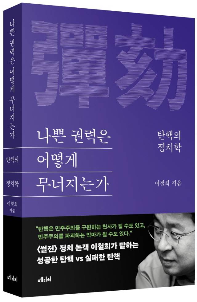 ▲ <나쁜 권력은 어떻게 무너지는가> 이철희 지음, 메디치미디어 펴냄. ⓒ메디치미디
