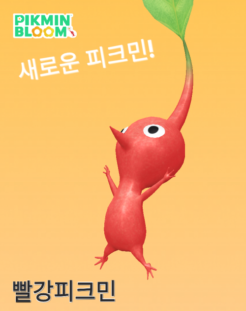 모바일 앱 피크민 블룸(Pikmin Bloom) 빨강 피크민 캐릭터 캡쳐 이미지. 피크민 블룸 제공