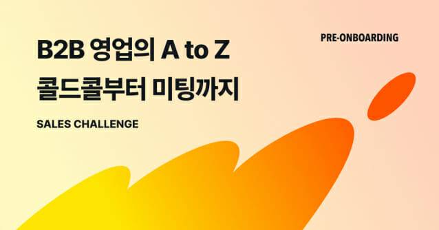 원티드랩이 '프리온보딩 세일즈 챌린지'를 진행한다. (사진=원티드랩)