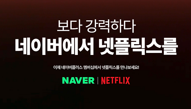 오늘부터 네이버 멤버십으로 넷플릭스 가능.. 티빙은?