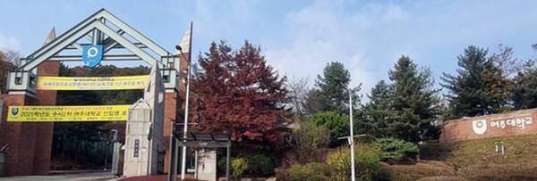 여주대학교 정문 전경. 유진동기자