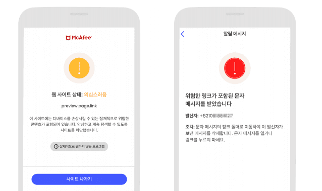 맥아피 시큐리티는 피싱 문자 탐지기 기능을 통해 각종 사이버 사기를 막는다. (사진=맥아피 캡처)