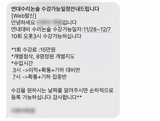 27일 오후 3시15분쯤 서울 강남구 대치동에 위치한 한 논술학원에서 발송한 연세대학교 추가시험 대비 특강 개설 안내 문자. /사진=김선아 기자