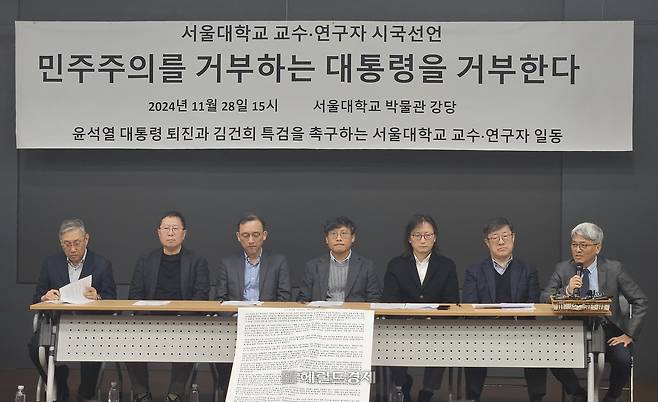 서울대 교수와 연구자 일동이 28일 오후 3시 서울대 박물관 강당에서 윤석열 대통령 퇴진을 촉구하는 시국선언문을 발표하고 있다. 이용경 기자
