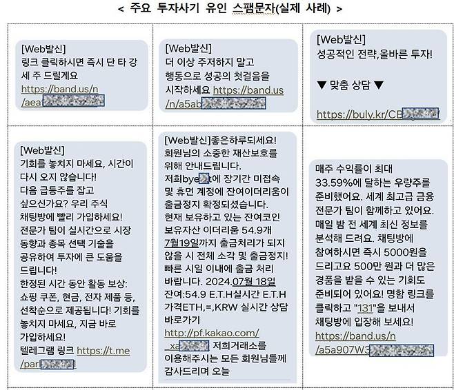 투자 유인 스팸문자의 다양한 예시/사진제공=금융감독원