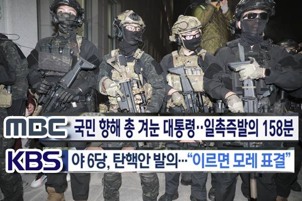 ▲ 계엄군이 국회 인근에서 활보하는 모습에 4일 MBC, KBS 보도 갈무리. 사진=김용욱 기자