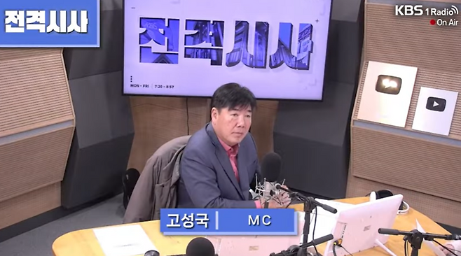 9일 아침 KBS 1라디오 '전격시사'를 진행 중인 고성국씨. /유튜브 KBS라디오