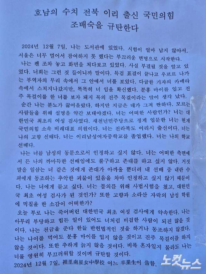 9일 오전, 전북 전주 전북대학교 구정문 인근 게시판에 붙은 대자보. 송승민 기자