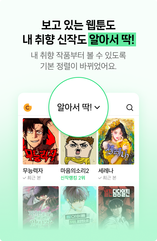 네이버웹툰이 자체 개발한 AI 추천 기술 '알아서 딱!'.ⓒ네이버웹툰