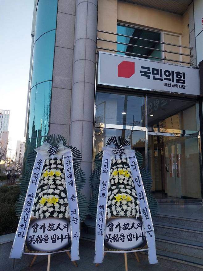 지난 9일 오전 울산 남구 삼산동 국민의힘 울산시당 앞에 윤석열 대통령 탄핵 투표에 불참한 국민의힘 의원들을 비판하는 근조화환이 놓여있다. 민주노총 울산지역본부 제공