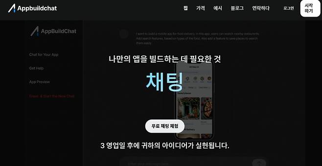 앱빌챗 홈페이지.