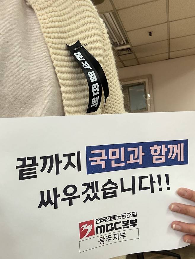 언론노조 MBC본부 광주지부 조합원이 검은 리본을 패용한 모습. /전국언론노조