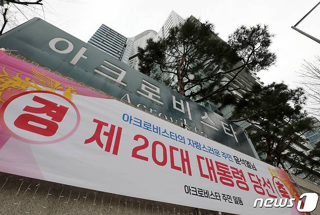 11일 오전 서울 서초구 윤석열 대통령 당선인 자택에 주민이 붙여논 대통령 당선 축하 현수막이 걸려있다. 2022.3.11/뉴스1 ⓒ News1 박세연 기자