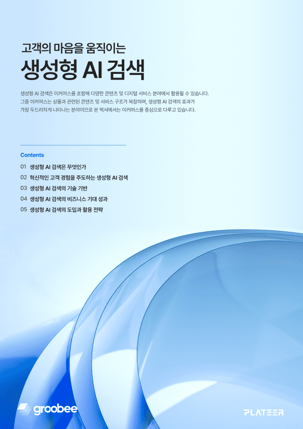 플래티어가 '생성형 AI 검색 백서'를 발간했다. (사진=플래티어)