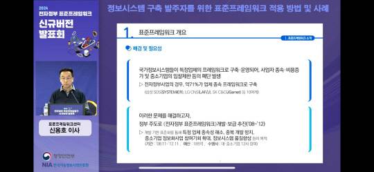 신용호 NIA 표준프레임워크센터 이사가 전자정부 표준프레임워크 신규버전에 대해 발표하고 있다. NIA 제공
