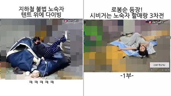 ▲ 신태일(@shintaeil12) 인스타그램에 공개된 영상 중 노숙인 혐오성 콘텐츠 일부 갈무리. 주변 배경은 노숙인 신원 노출을 방지하기 위해 모자이크 처리했다.