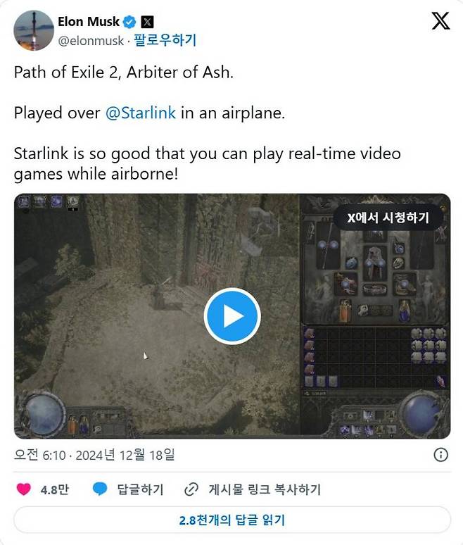 스타링크로 패스오브엑자일2를 즐긴 것을 자랑한 일론 머스크
