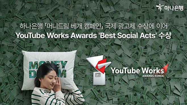 하나은행의 머니드림 캠페인./하나은행 제공