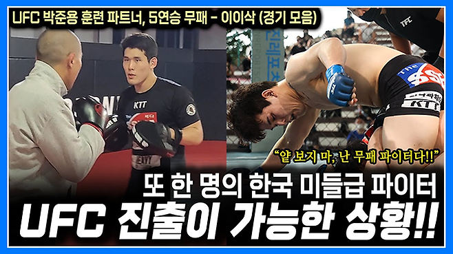 이이삭을 소개하는 2024년 2월 Korean Top Team 유튜브 채널 격투라이프 (Fight Life) 영상 화면