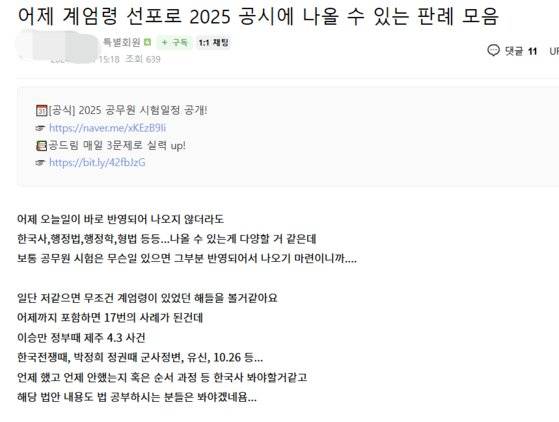 공무원 시험 카페 '공드림'에 올라온 글. 공무원 시험을 준비하는 수험생들 사이에서 계엄령 관련 판례와 헌법 공부를 해야 한다는 의견이 나오고 있다. 네이버 카페 캡처