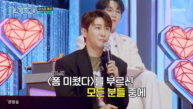 TV조선 '미스터트롯3' 캡처