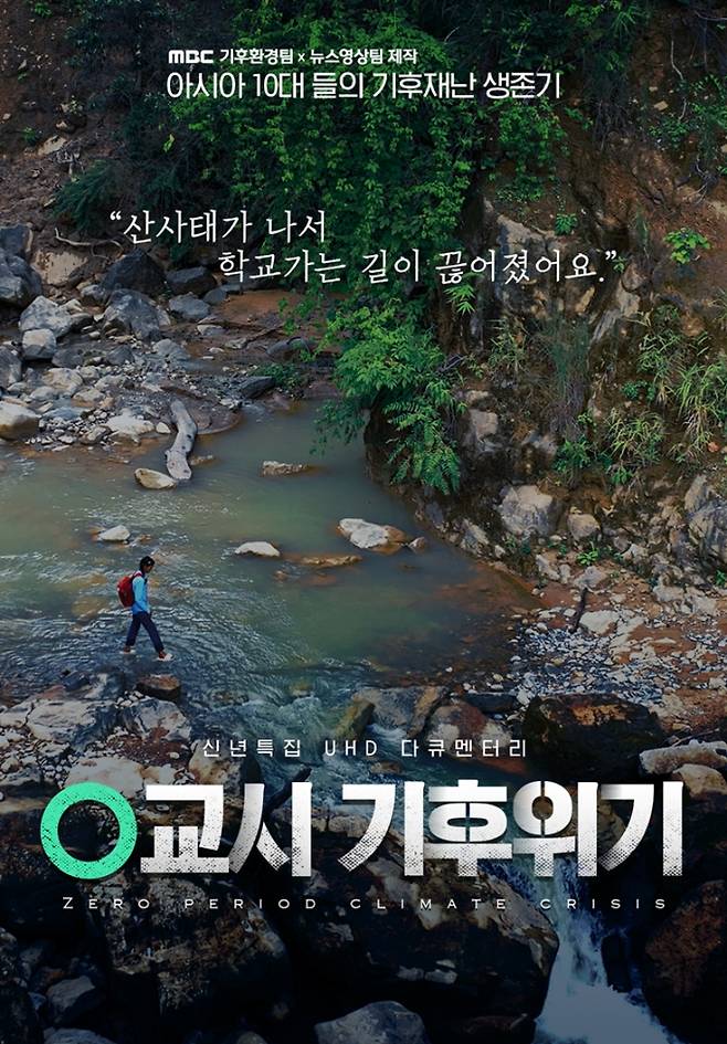 “상황 심각해”… ‘0교시 기후위기’ 1월 1일 방송 (사진: MBC)
