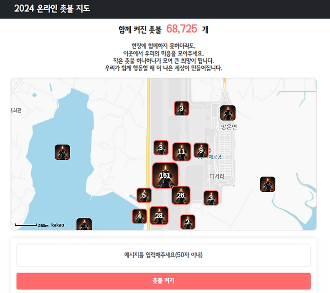 시민 참여형 사이트 ‘2024 온라인 촛불 지도’에 검은 리본을 단 촛불 300여개가 무안공항 근처에 켜졌다. 웹사이트 갈무리