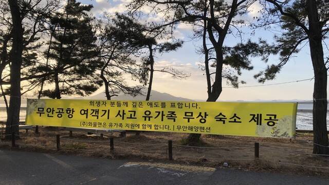 전남 무안군 망운면의 무안국제공항 인근 숙박업소 앞에 내걸려 있는 현수막.