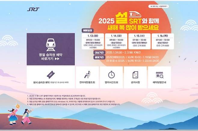 SR이 오는 13~16일 4일 동안 설 명절 승차권 예매를 온라인과 전화로 운영한다고 3일 밝혔다.ⓒSRT