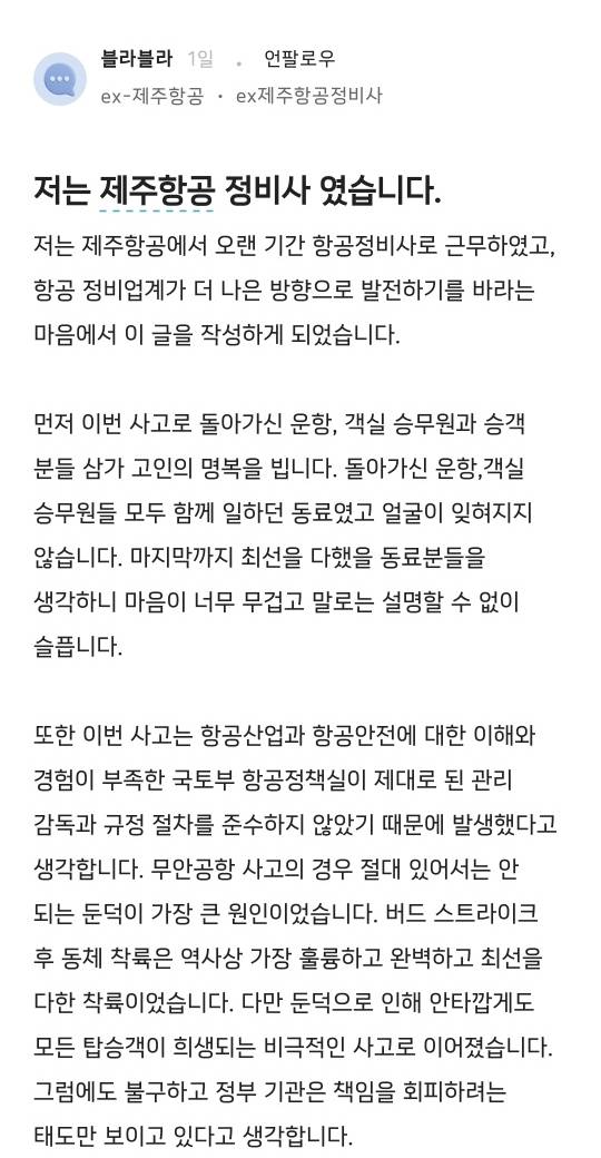 지난 5일 오후 직장인 커뮤니티인 '블라인드'에 올라온 제주항공 관련 게시글. 익명 A씨는 게시글을 통해 ″제주항공 정비사들이 인력 부족과 열악한 근무 환경에 시달렸다″고 주장했다. 해당 게시글은 이날 오전 삭제됐다.