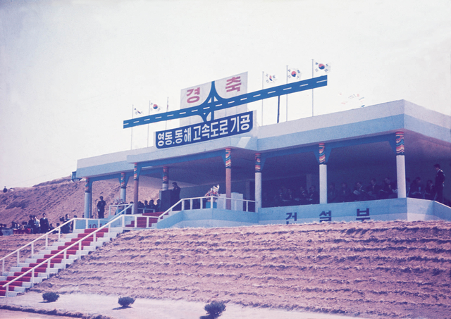 ▲영동동해고속도로 기공식