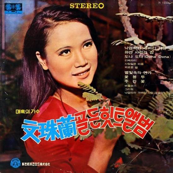 문주란은 '동숙의 노래' 이후 잇단 히트곡을 내며 67년, 68년, 72년, 73년, 74년 MBC 10대 가수 가요제에 선정되며 인기를 누렸다. 이른 나이 데뷔와 유부남 스캔들에 휩싸이며 극단 선택과 '문주란 납치사건' 등으로 세간의 화제를 뿌렸다. /앨범재킷