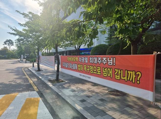경기도 분당 판교 차바이오컴플렉스 앞에 회사를 비판하는 차바이오텍 비상주주연대의 현수막이 걸려있다. /차바이오텍 비상주주연대