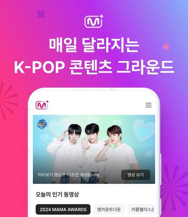 엠넷플러스 새해 업데이트. 엠넷플러스 제공