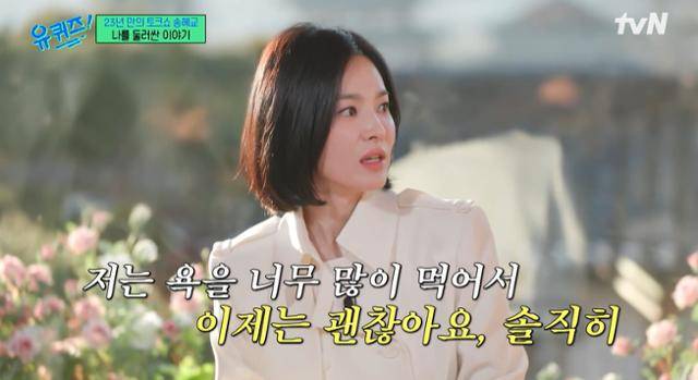 배우 송혜교가 자신에 대한 악성 루머들에 대한 솔직한 생각을 밝혔다. tvN 제공
