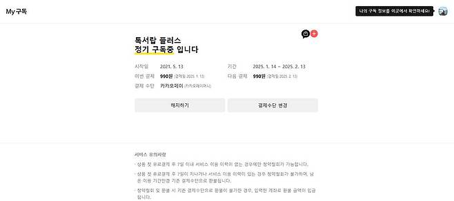 만약 톡서랍 플러스 구독을 해지할 생각이라면 PC 버전으로 다운로드한 다음 진행합니다 / 출처=IT동아