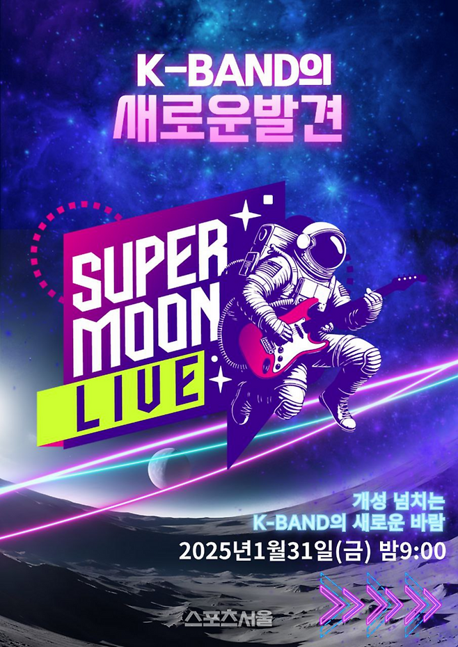 슈퍼문라이브(SUPER MOON LIVE)’공식포스터