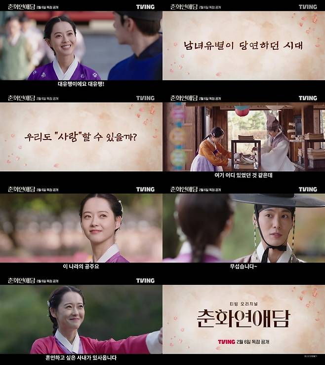 ‘춘화연애담’ 사진|티빙