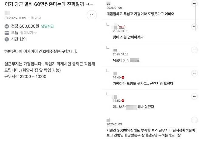 지난 9일 한 중고거래 플랫폼에 일당 60만원을 주는 간병인 알바 공고가 올라왔다. 온라인 커뮤니티