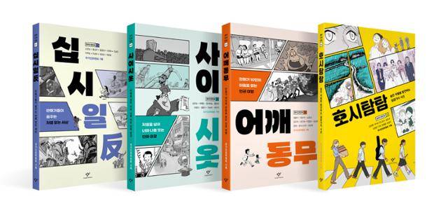 창비인권만화 시리즈의 첫 번째 책으로 2003년 출간된 '십시일반'부터 지난달 4번째 발행된 '호시탐탐'까지. 창비 제공