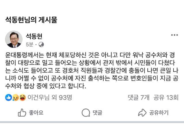 석동현 변호사가 공수처 및 경찰이 체포영장 집행을 시작한 15일 오전 페이스북에 메시지를 올리며 '자진 출석 여부를 협의 중'이라고 밝혔다. 페이스북 캡처